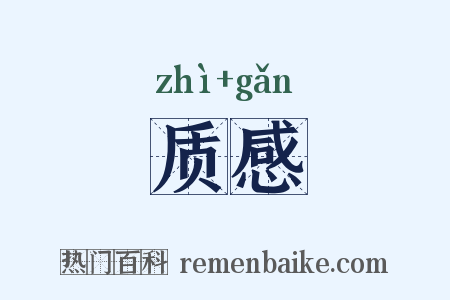 质感是什么意思的图片
